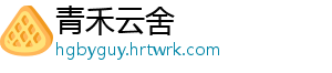 青禾云舍